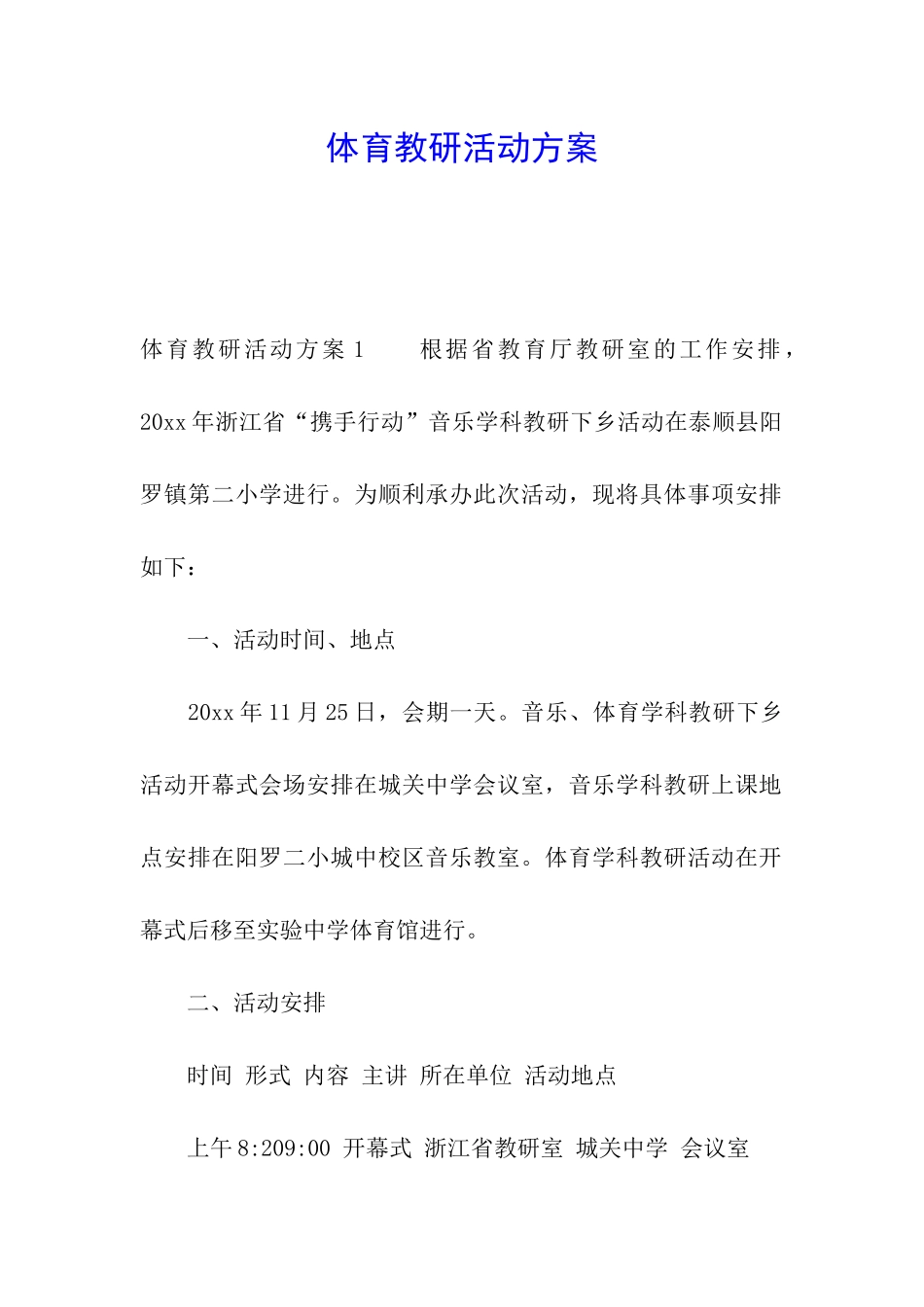 体育教研活动方案_第1页