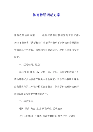 体育教研活动方案