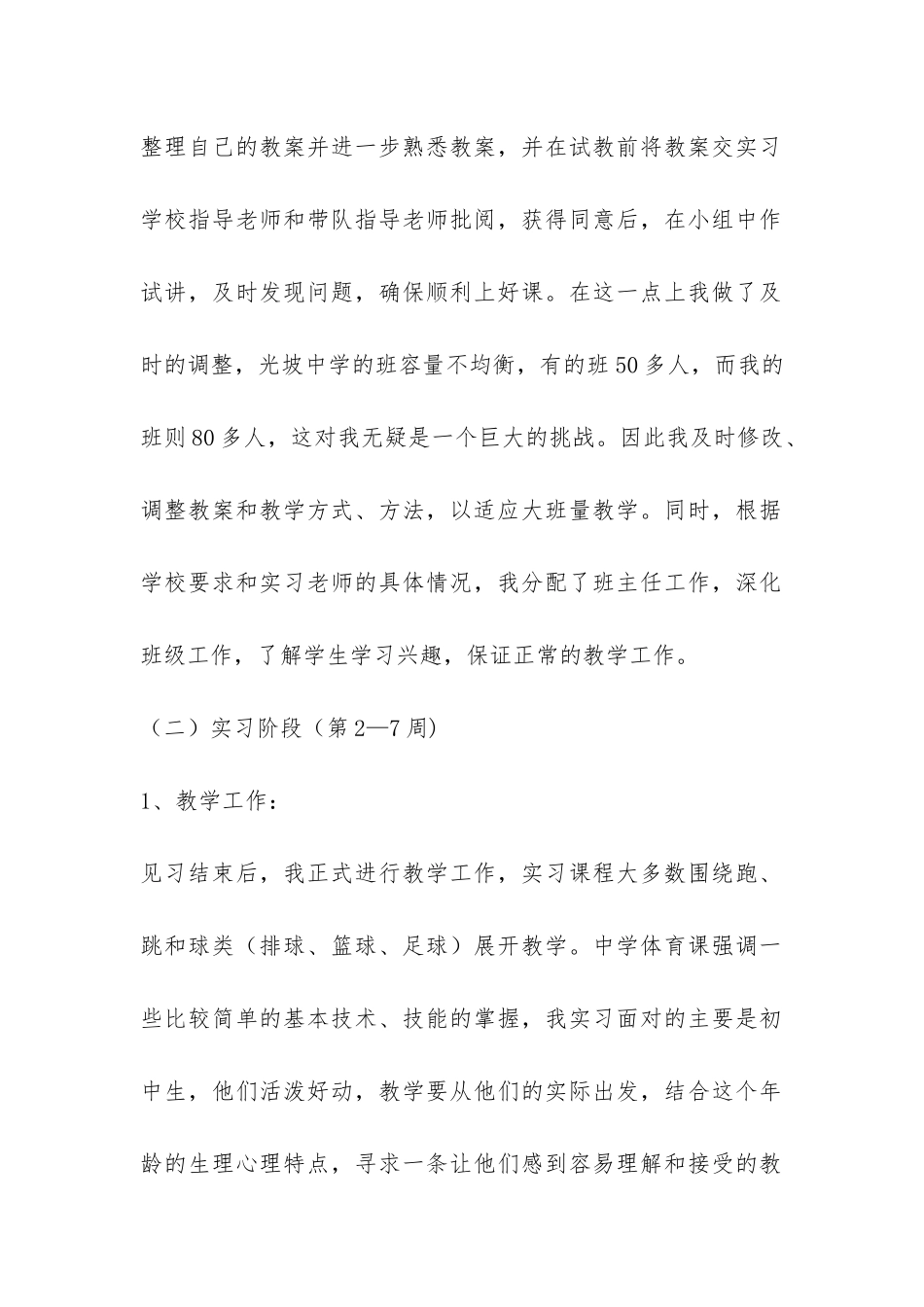 体育教育专业教育实习总结-_第2页