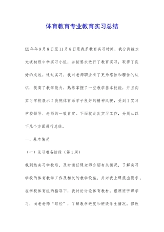 体育教育专业教育实习总结-