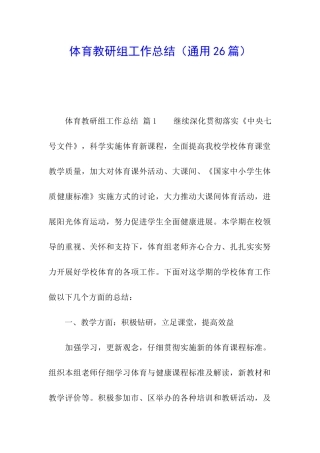 体育教研组工作总结