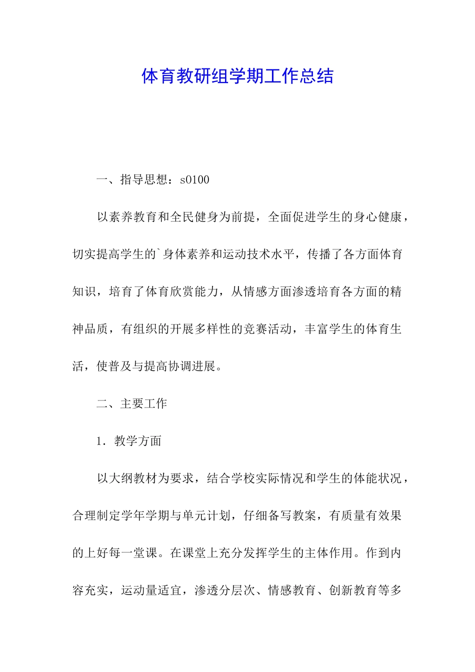 体育教研组学期工作总结_第1页