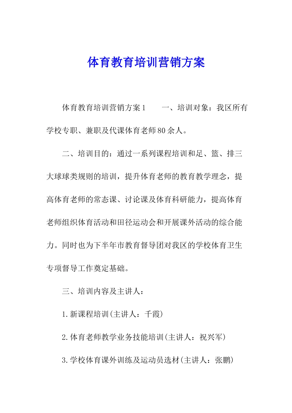 体育教育培训营销方案_第1页