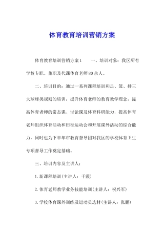 体育教育培训营销方案