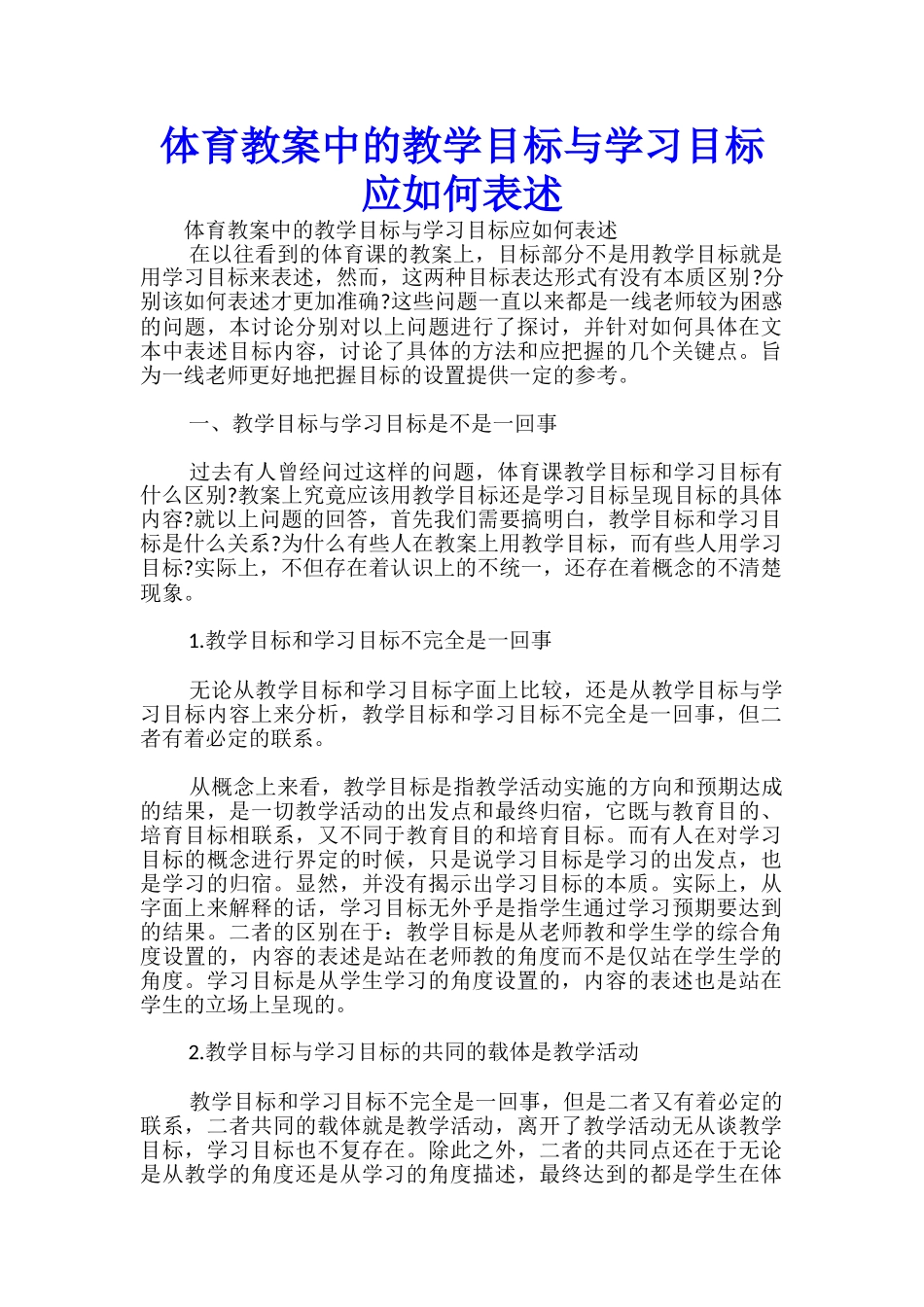 体育教案中的教学目标与学习目标应如何表述-_第1页