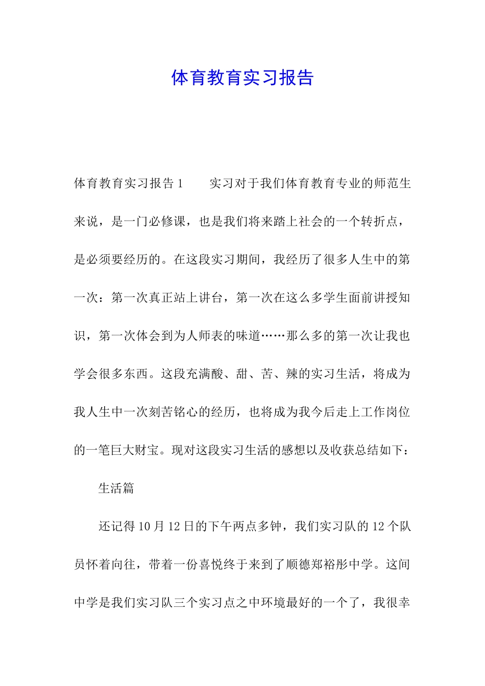 体育教育实习报告_第1页