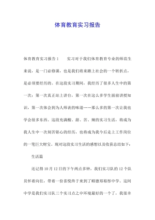 体育教育实习报告