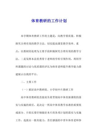 体育教研的工作计划