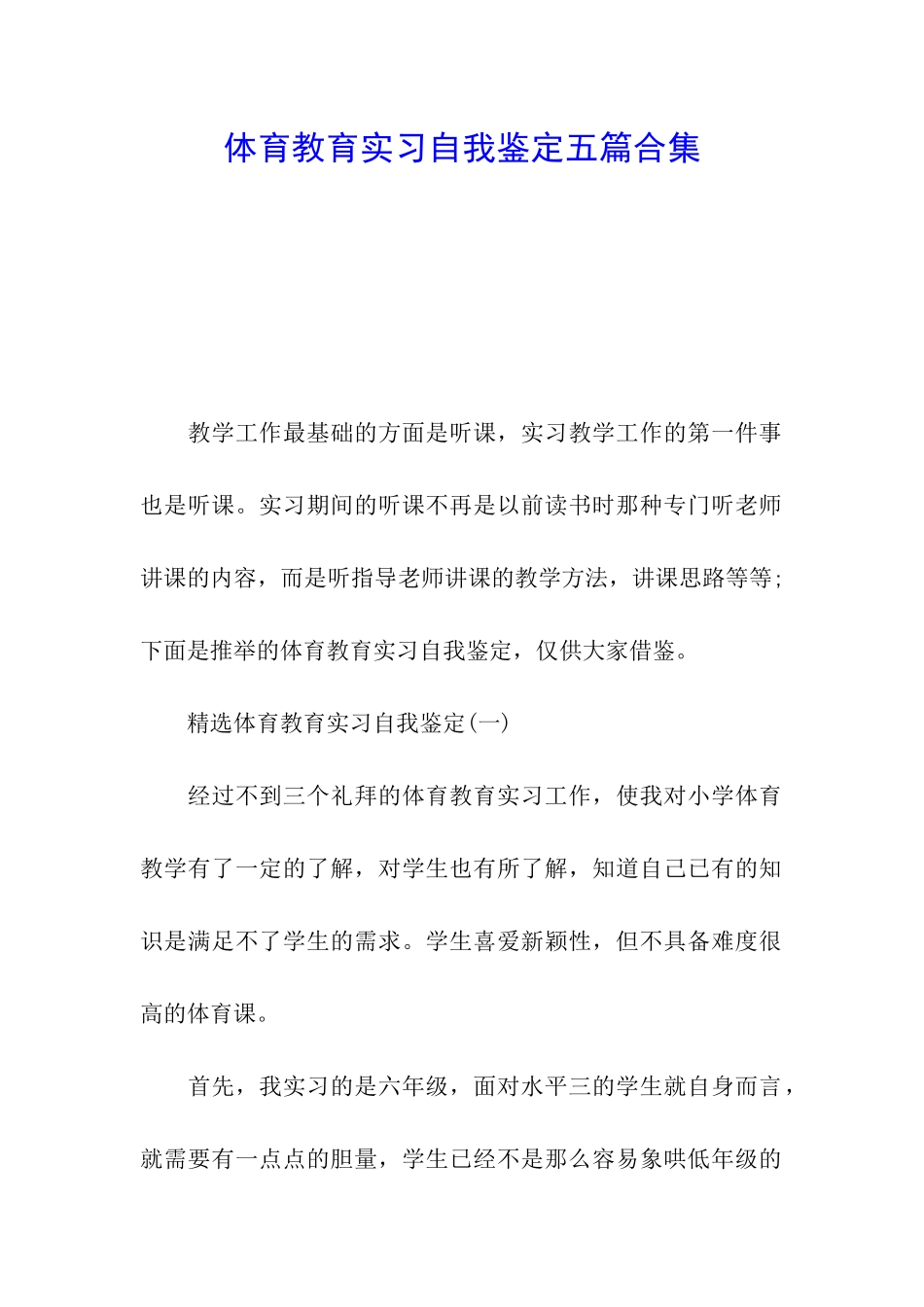 体育教育实习自我鉴定五篇合集_第1页