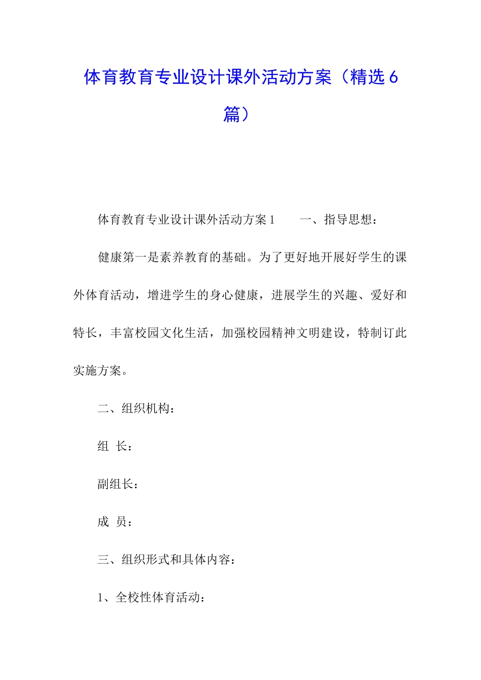 体育教育专业设计课外活动方案_第1页