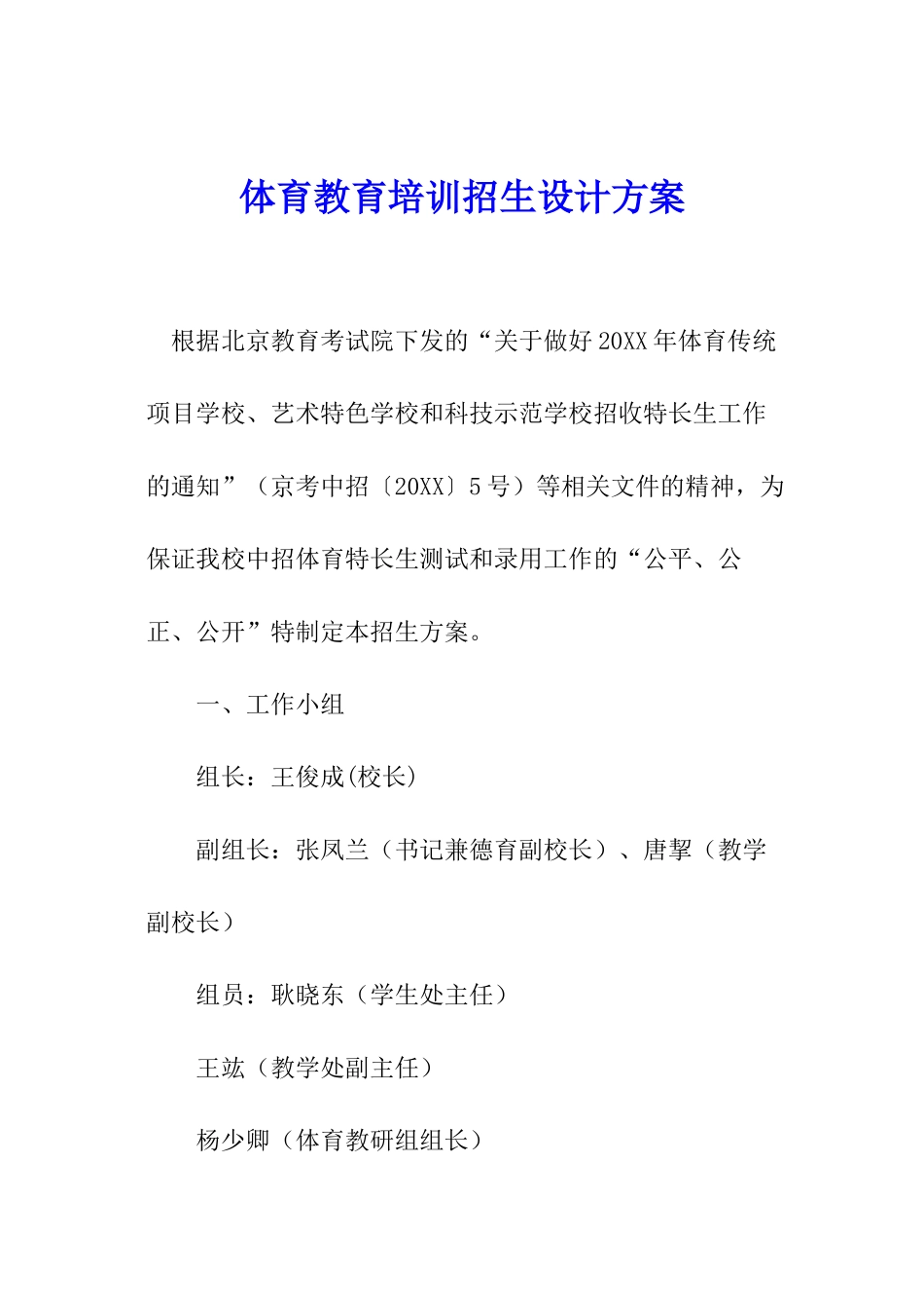 体育教育培训招生设计方案_第1页