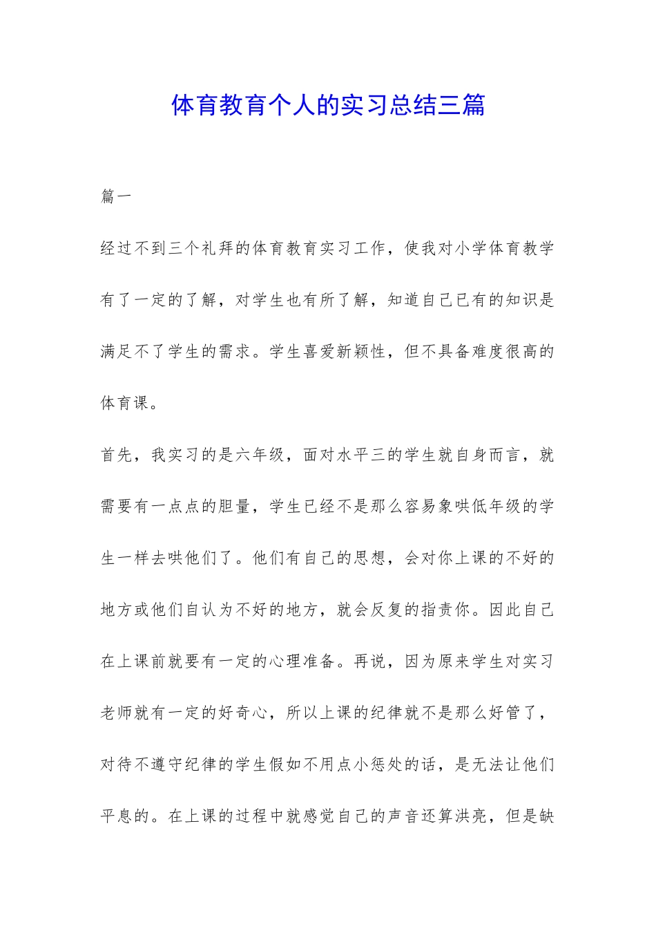 体育教育个人的实习总结三篇-_第1页