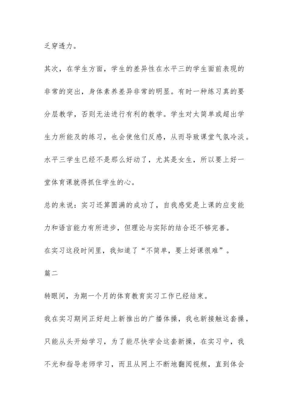 体育教育个人的实习总结三篇-_第2页