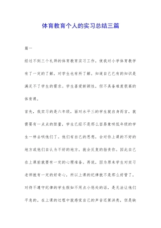 体育教育个人的实习总结三篇-
