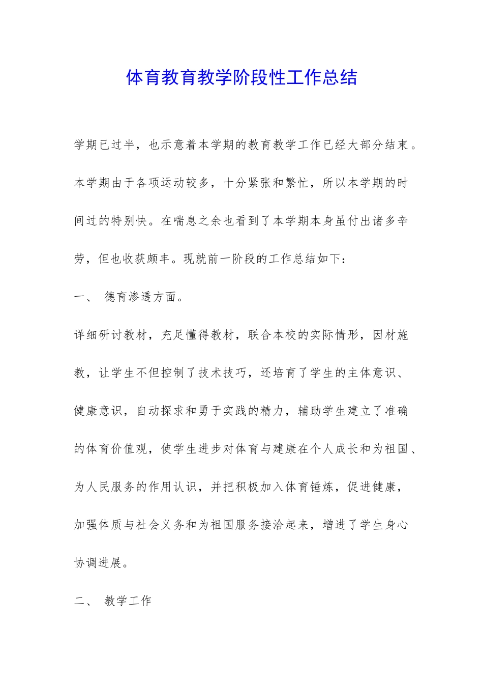 体育教育教学阶段性工作总结-_第1页