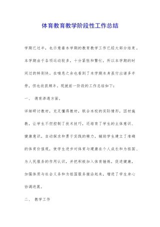 体育教育教学阶段性工作总结-