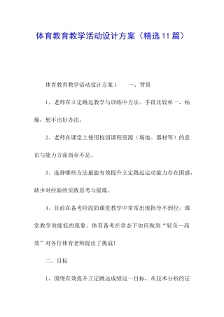 体育教育教学活动设计方案