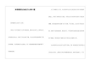体育教育认知实习心得十篇
