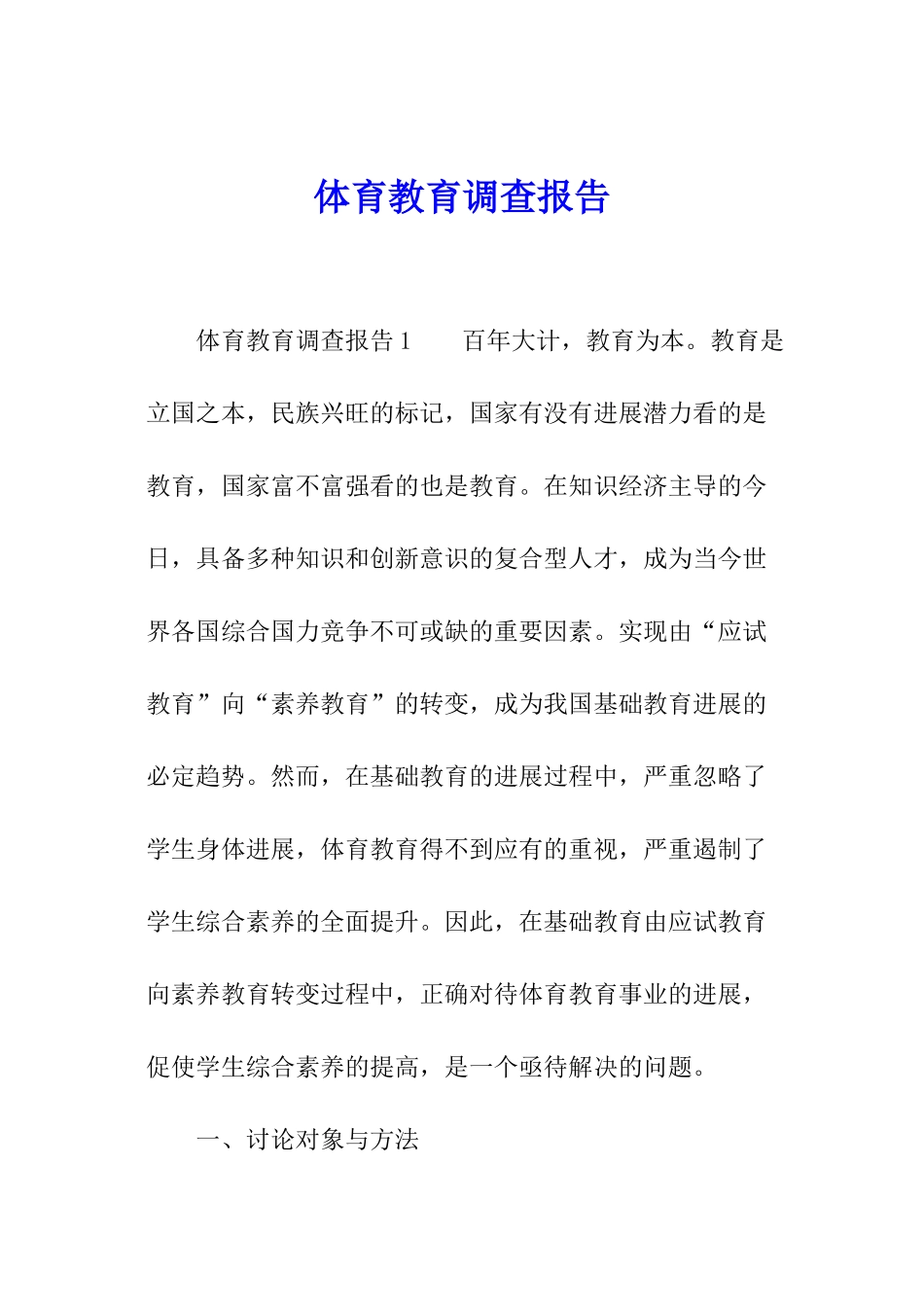 体育教育调查报告_第1页