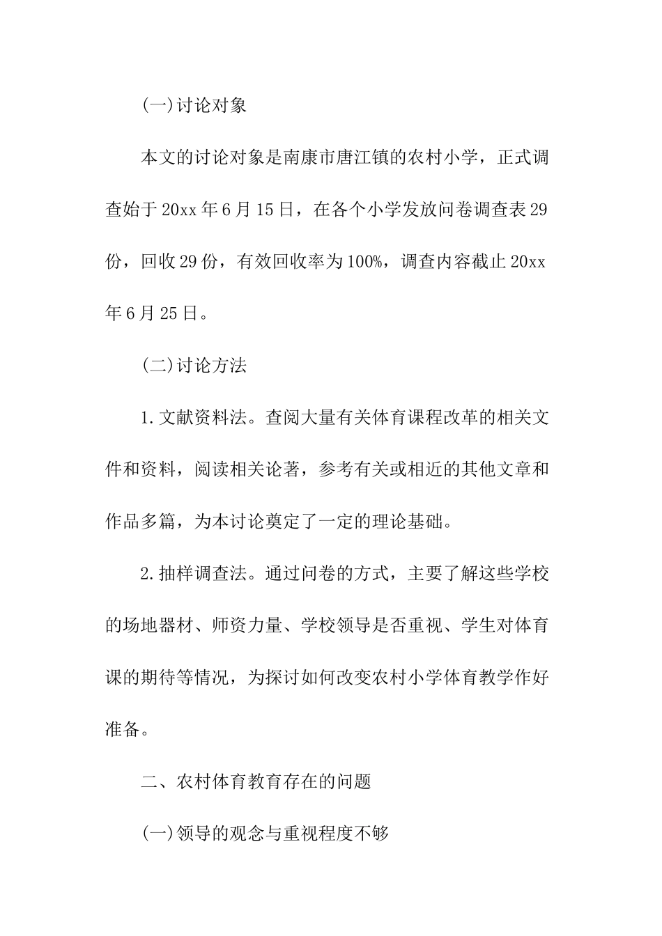 体育教育调查报告_第2页