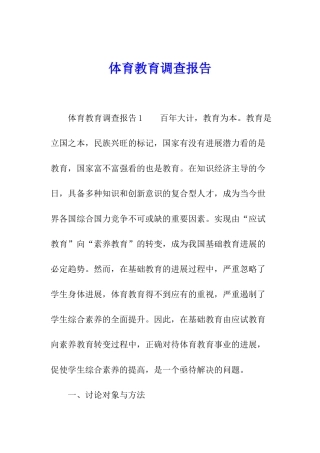 体育教育调查报告