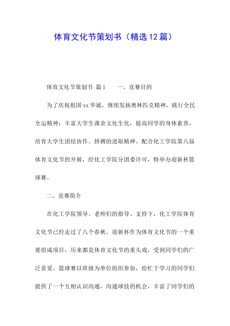 体育文化节策划书_第1页