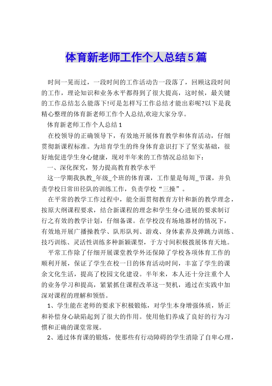 体育新教师工作个人总结5篇_第1页