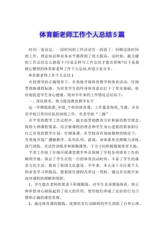 体育新教师工作个人总结5篇