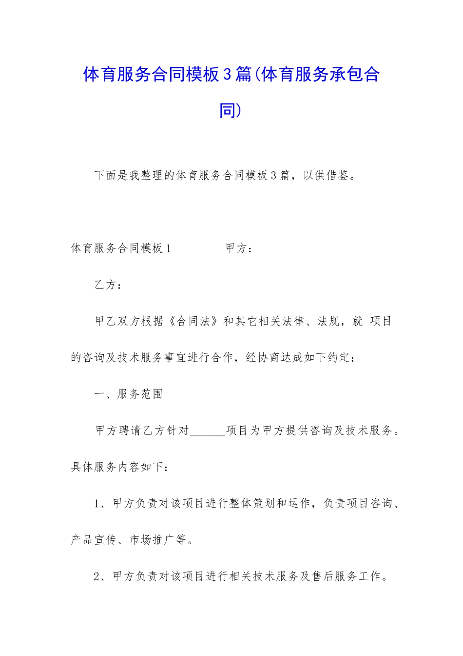 体育服务合同模板3篇_第1页