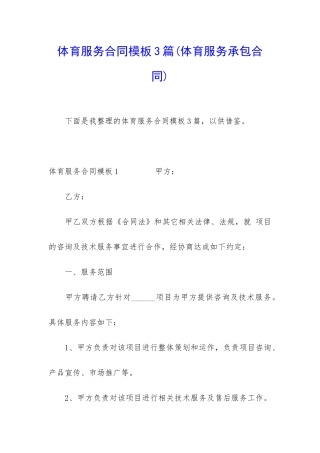 体育服务合同模板3篇