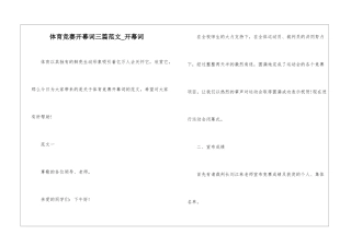 体育比赛开幕词三篇范文-开幕词