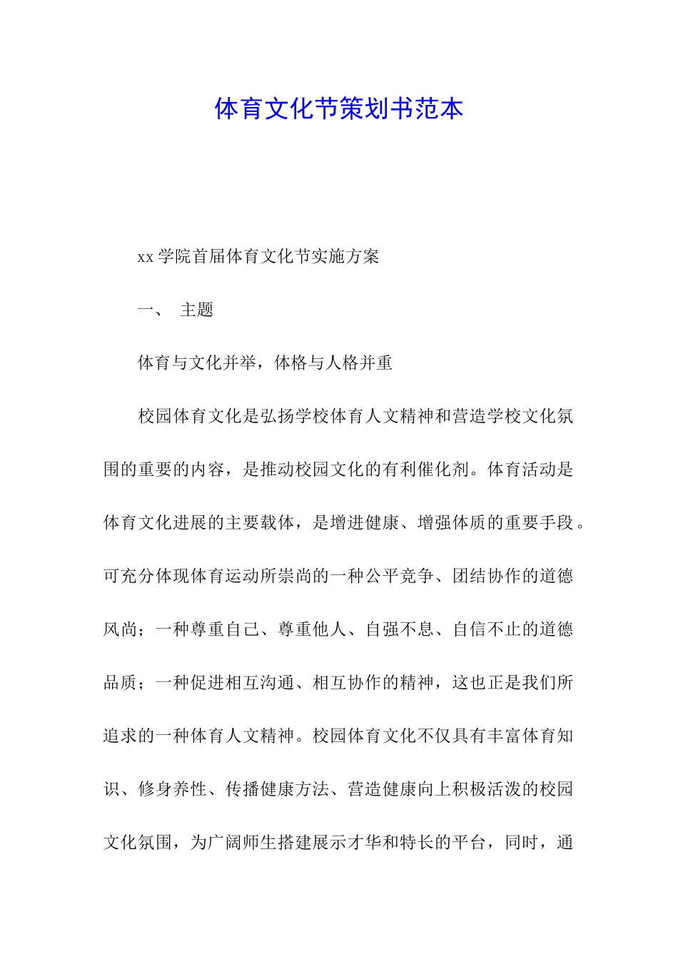 体育文化节策划书范本_第1页