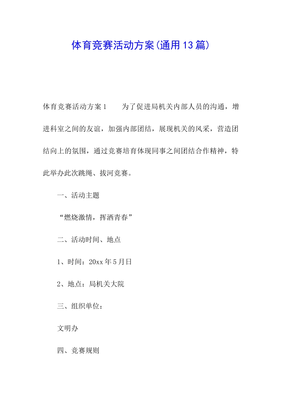 体育比赛活动方案(通用13篇)_第1页