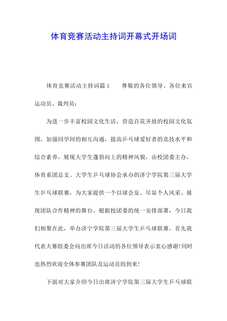 体育比赛活动主持词开幕式开场词_第1页