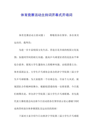 体育比赛活动主持词开幕式开场词