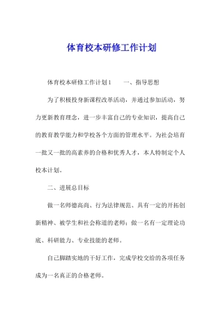 体育校本研修工作计划