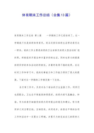 体育期末工作总结