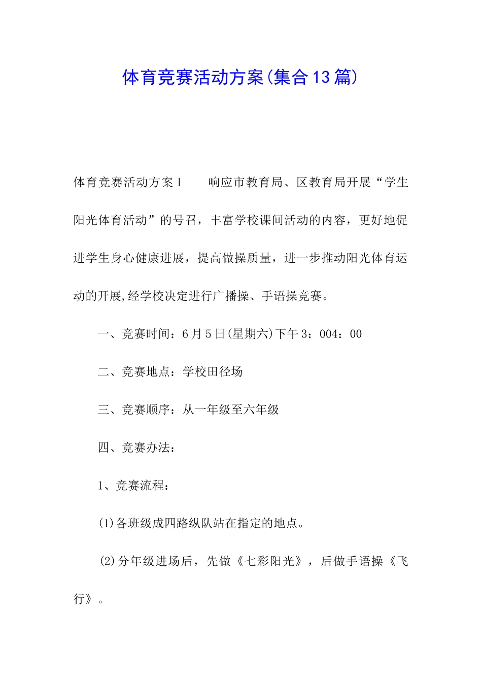 体育比赛活动方案_第1页