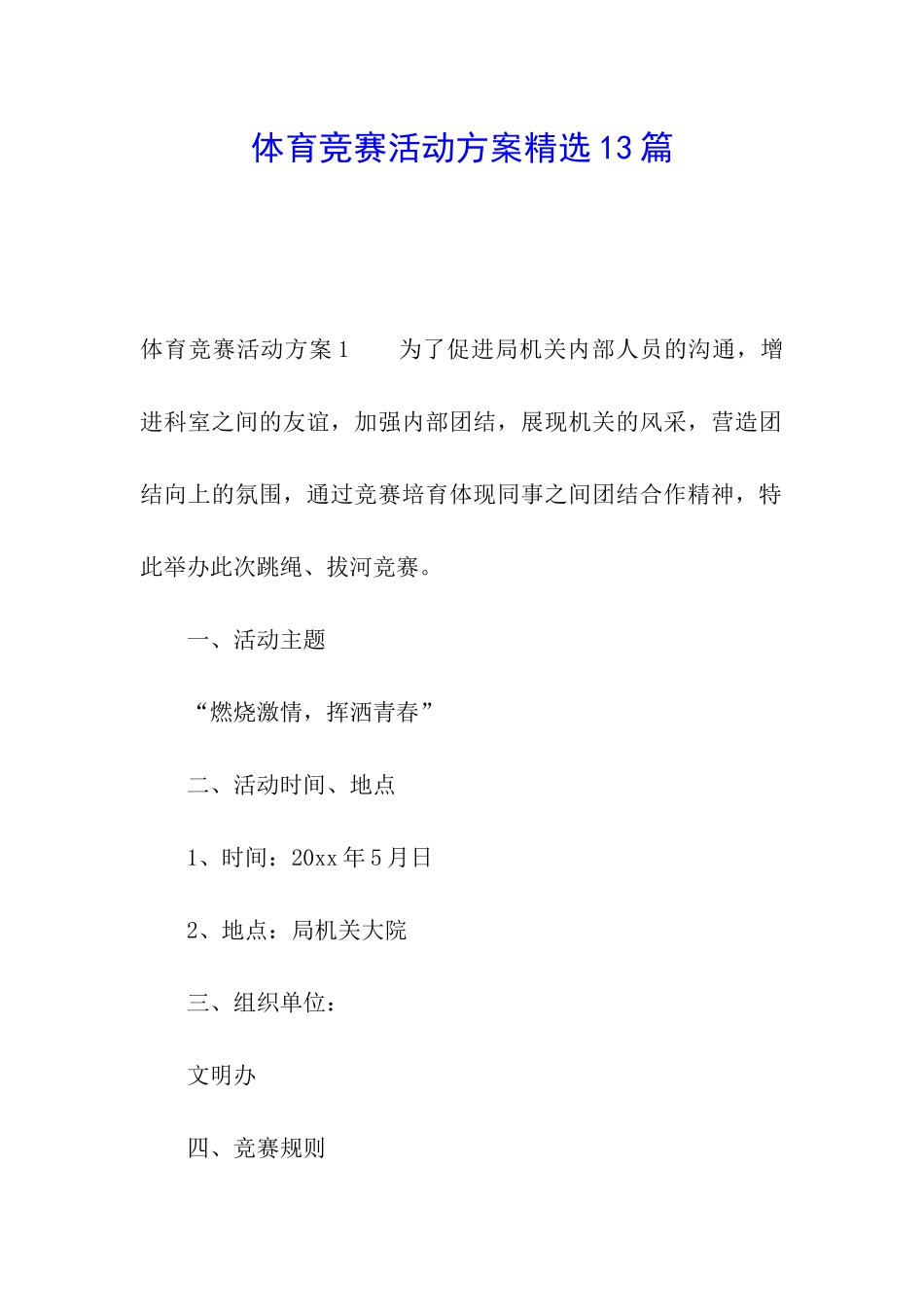 体育比赛活动方案精选13篇_第1页