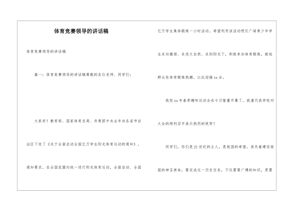 体育比赛领导的讲话稿_第1页