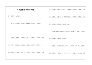 体育比赛领导的讲话稿