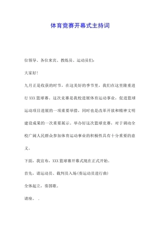 体育比赛开幕式主持词