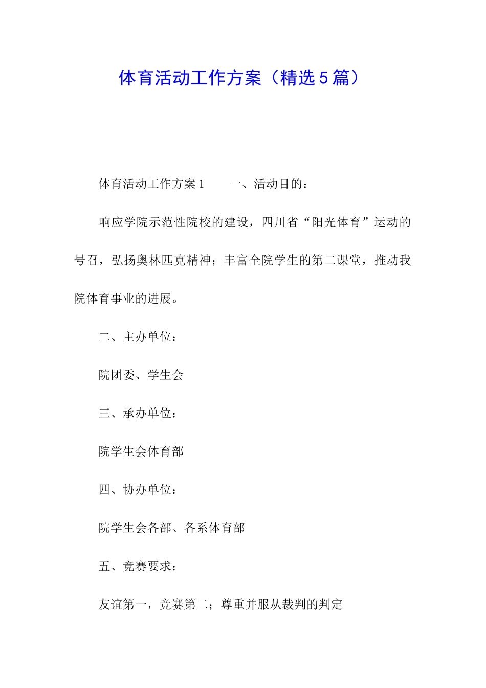 体育活动工作方案_第1页