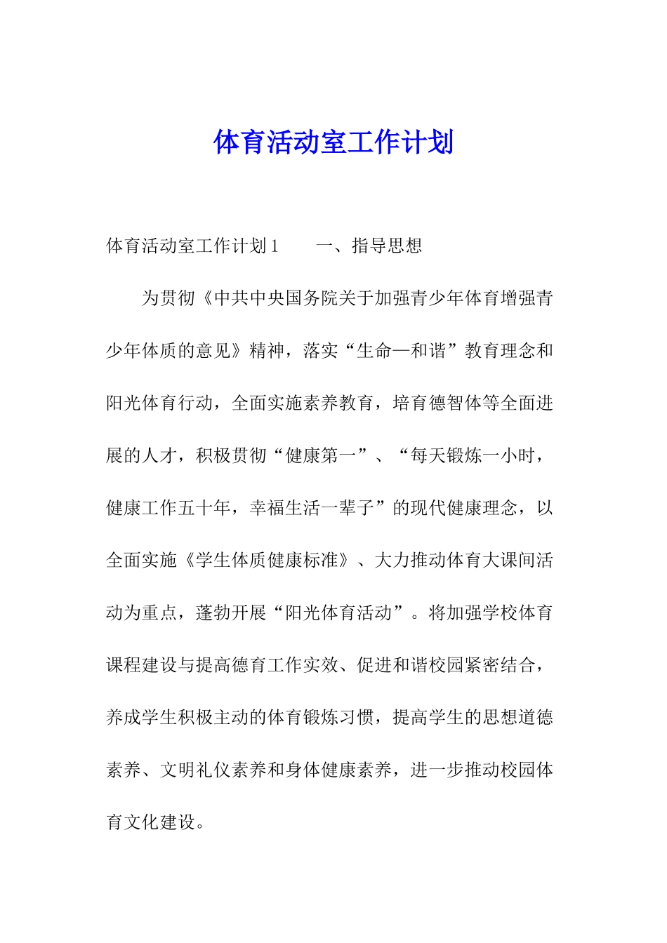 体育活动室工作计划_第1页