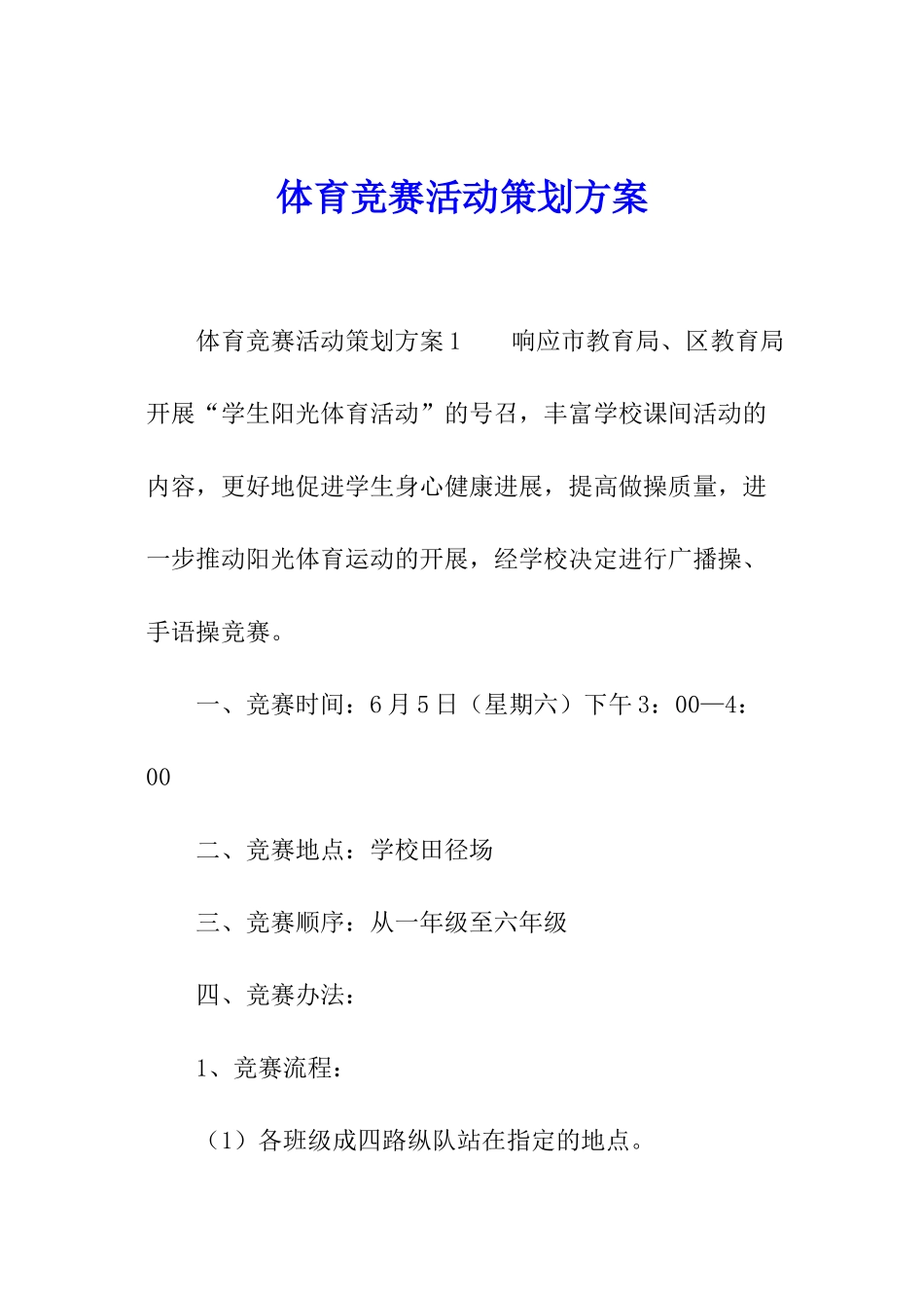 体育比赛活动策划方案_第1页