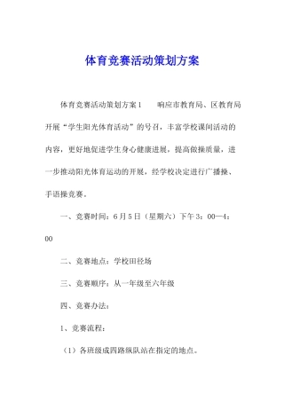 体育比赛活动策划方案