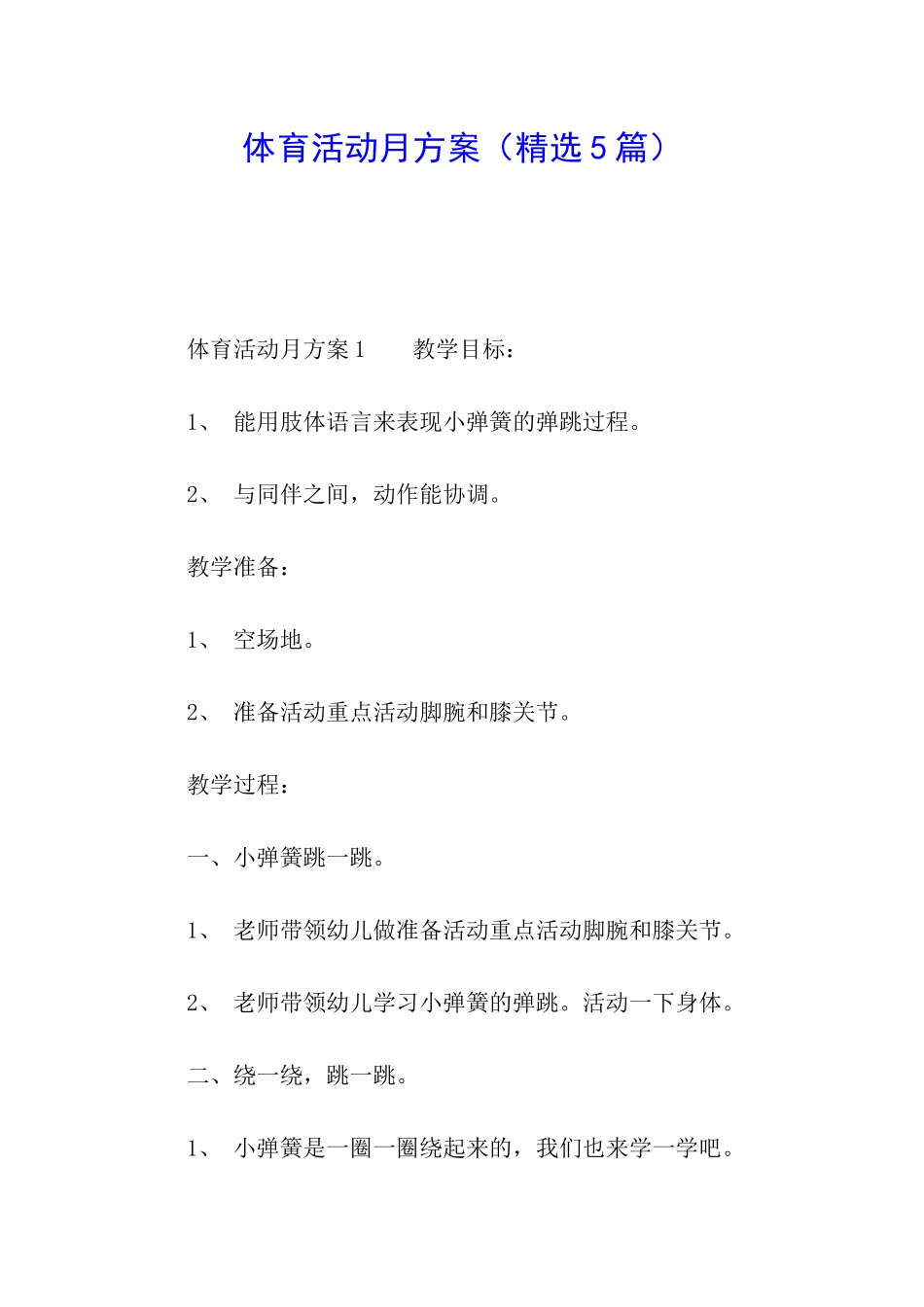 体育活动月方案_第1页