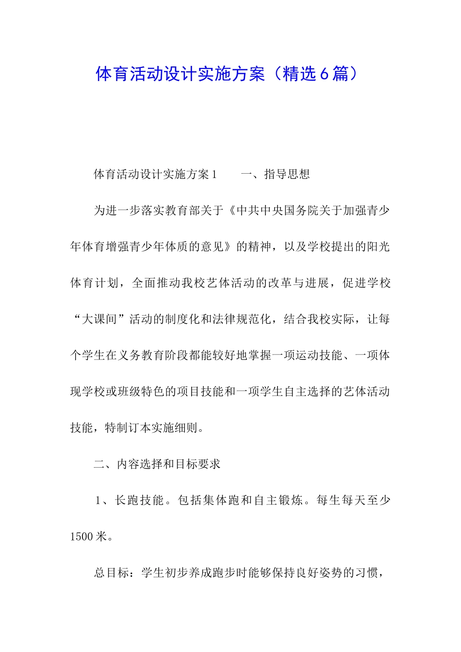 体育活动设计实施方案_第1页