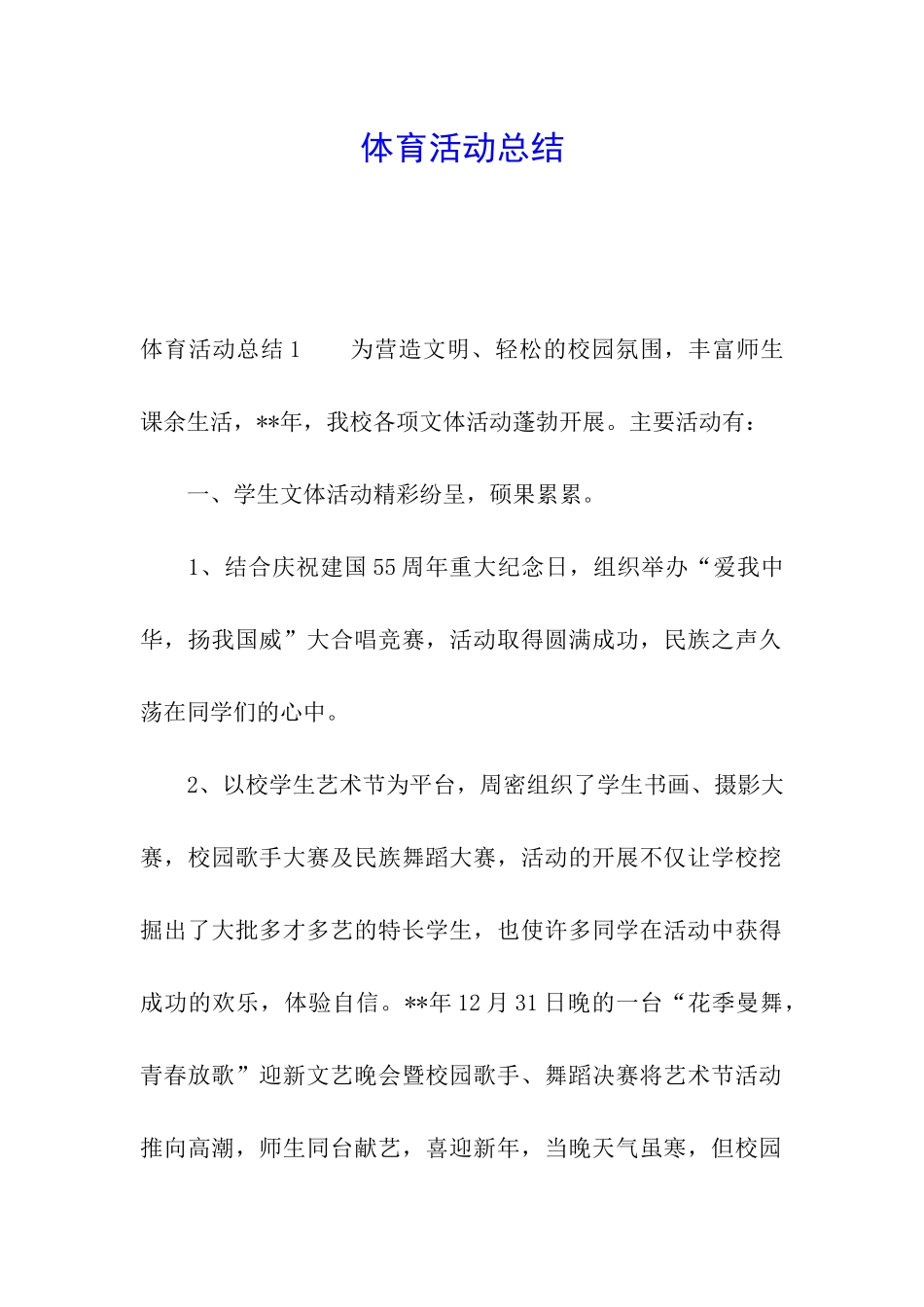 体育活动总结_第1页