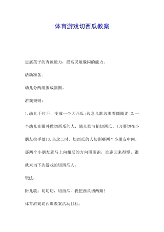 体育游戏切西瓜教案